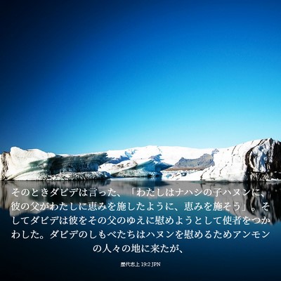 Picture 03 - 歴代志上 19:2 JPN - そのときダビデは言った、「わたし - Bible Verse Picture