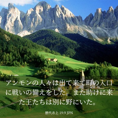 Picture 03 - 歴代志上 19:9 JPN - アンモンの人々は出て来て町の入口 - Bible Verse Picture