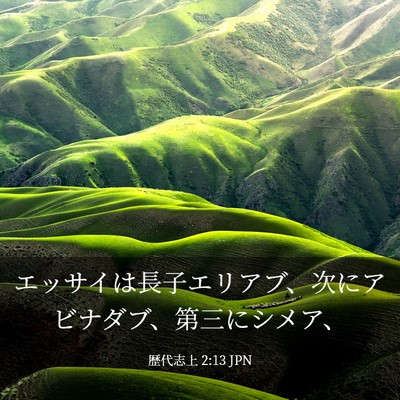 Picture 03 - 歴代志上 2:13 JPN - エッサイは長子エリアブ、次にアビ - Bible Verse Picture