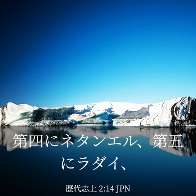 Picture 03 - 歴代志上 2:14 JPN - 第四にネタンエル、第五にラダイ、 - Bible Verse Picture