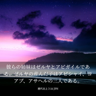 Picture 03 - 歴代志上 2:16 JPN - 彼らの姉妹はゼルヤとアビガイルで - Bible Verse Picture