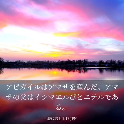 Picture 03 - 歴代志上 2:17 JPN - アビガイルはアマサを産んだ。アマ - Bible Verse Picture