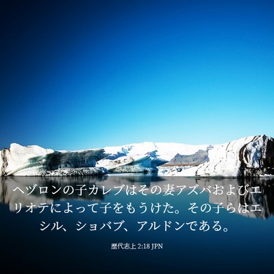 Picture 03 - 歴代志上 2:18 JPN - ヘヅロンの子カレブはその妻アズバ - Bible Verse Picture