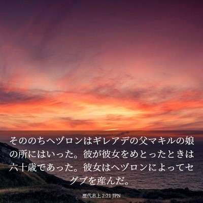 Picture 03 - 歴代志上 2:21 JPN - そののちヘヅロンはギレアデの父マ - Bible Verse Picture