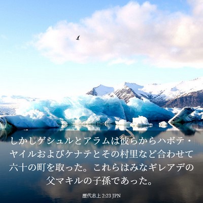 Picture 03 - 歴代志上 2:23 JPN - しかしゲシュルとアラムは彼らから - Bible Verse Picture