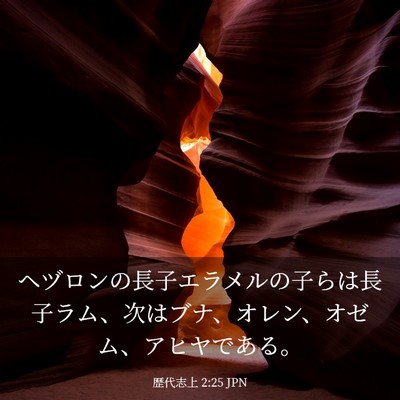 Picture 03 - 歴代志上 2:25 JPN - ヘヅロンの長子エラメルの子らは長 - Bible Verse Picture