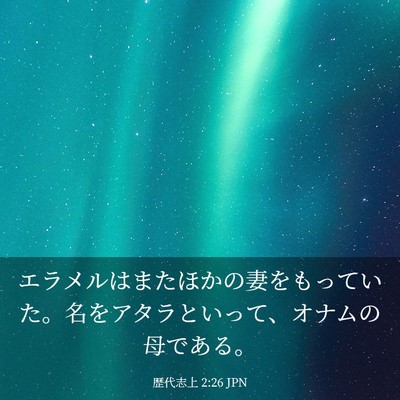 Picture 03 - 歴代志上 2:26 JPN - エラメルはまたほかの妻をもってい - Bible Verse Picture