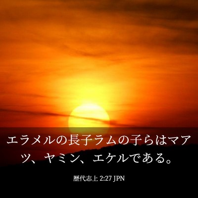 Picture 03 - 歴代志上 2:27 JPN - エラメルの長子ラムの子らはマアツ - Bible Verse Picture