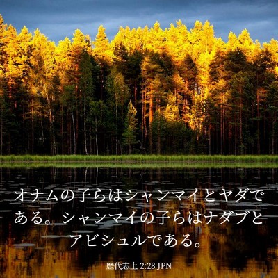 Picture 03 - 歴代志上 2:28 JPN - オナムの子らはシャンマイとヤダで - Bible Verse Picture