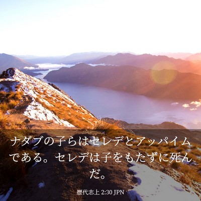 Picture 03 - 歴代志上 2:30 JPN - ナダブの子らはセレデとアッパイム - Bible Verse Picture