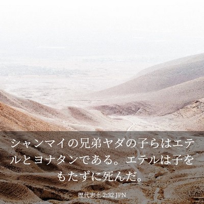 Picture 03 - 歴代志上 2:32 JPN - シャンマイの兄弟ヤダの子らはエテ - Bible Verse Picture