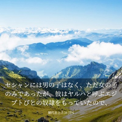 Picture 03 - 歴代志上 2:34 JPN - セシャンには男の子はなく、ただ女 - Bible Verse Picture