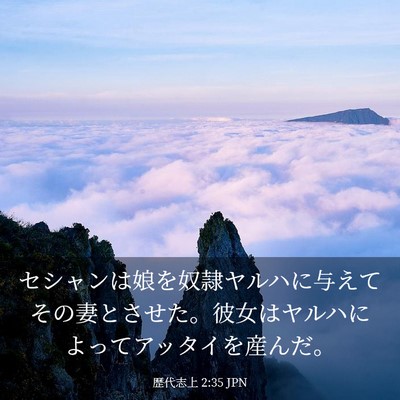 Picture 03 - 歴代志上 2:35 JPN - セシャンは娘を奴隷ヤルハに与えて - Bible Verse Picture