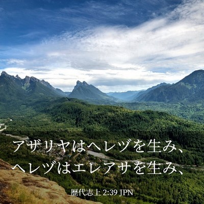 Picture 03 - 歴代志上 2:39 JPN - アザリヤはヘレヅを生み、ヘレヅは - Bible Verse Picture
