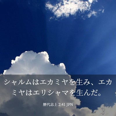 Picture 03 - 歴代志上 2:41 JPN - シャルムはエカミヤを生み、エカミ - Bible Verse Picture