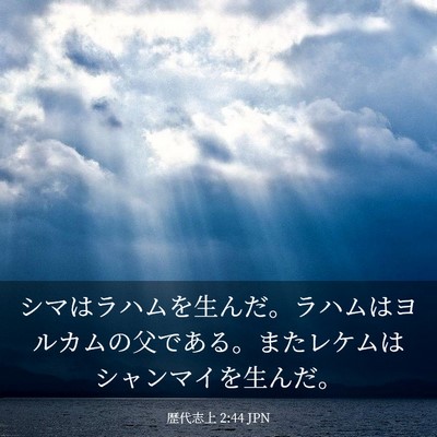 Picture 03 - 歴代志上 2:44 JPN - シマはラハムを生んだ。ラハムはヨ - Bible Verse Picture