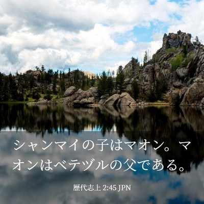 Picture 03 - 歴代志上 2:45 JPN - シャンマイの子はマオン。マオンは - Bible Verse Picture