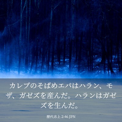 Picture 03 - 歴代志上 2:46 JPN - カレブのそばめエパはハラン、モザ - Bible Verse Picture