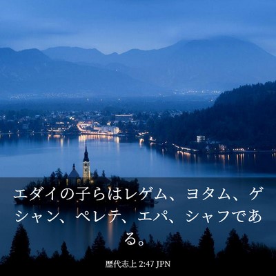 Picture 03 - 歴代志上 2:47 JPN - エダイの子らはレゲム、ヨタム、ゲ - Bible Verse Picture