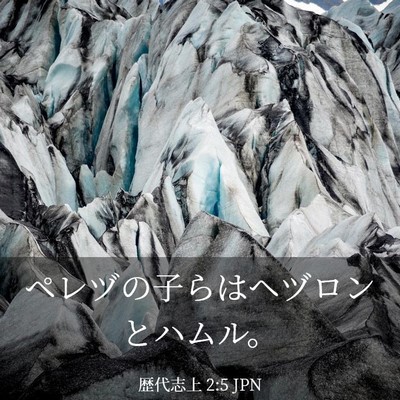 Picture 03 - 歴代志上 2:5 JPN - ペレヅの子らはヘヅロンとハムル。 - Bible Verse Picture