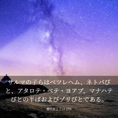 Picture 03 - 歴代志上 2:54 JPN - サルマの子らはベツレヘム、ネトパ - Bible Verse Picture