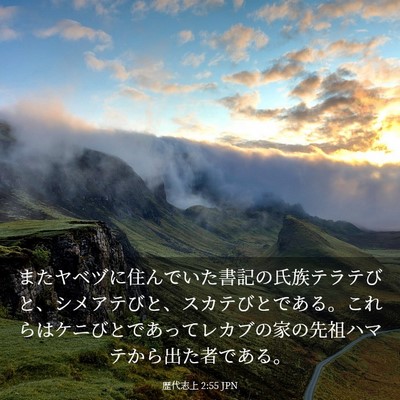 Picture 03 - 歴代志上 2:55 JPN - またヤベヅに住んでいた書記の氏族 - Bible Verse Picture
