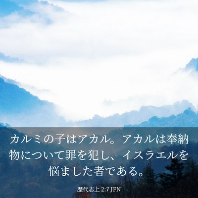 Picture 03 - 歴代志上 2:7 JPN - カルミの子はアカル。アカルは奉納 - Bible Verse Picture