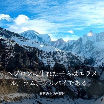 Picture 03 - 歴代志上 2:9 JPN - ヘヅロンに生れた子らはエラメル、 - Bible Verse Picture