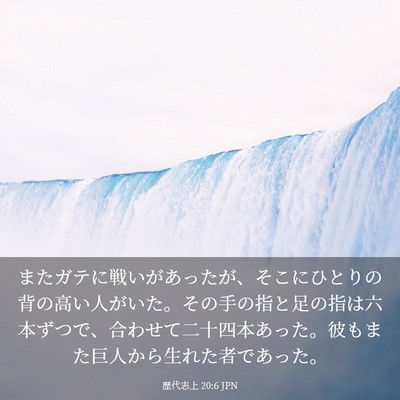 Picture 03 - 歴代志上 20:6 JPN - またガテに戦いがあったが、そこに - Bible Verse Picture