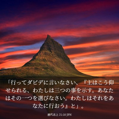 Picture 03 - 歴代志上 21:10 JPN - 「行ってダビデに言いなさい、『主 - Bible Verse Picture