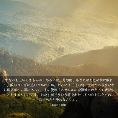 Picture 03 - 歴代志上 21:12 JPN - すなわち三年のききんか、あるいは - Bible Verse Picture