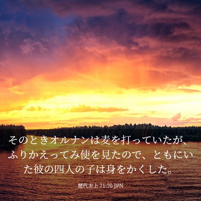 Picture 03 - 歴代志上 21:20 JPN - そのときオルナンは麦を打っていた - Bible Verse Picture