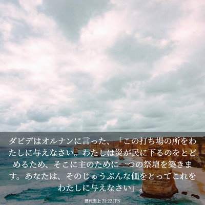 Picture 03 - 歴代志上 21:22 JPN - ダビデはオルナンに言った、「この - Bible Verse Picture