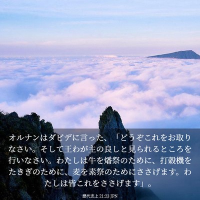 Picture 03 - 歴代志上 21:23 JPN - オルナンはダビデに言った、「どう - Bible Verse Picture