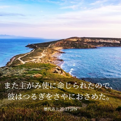 Picture 03 - 歴代志上 21:27 JPN - また主がみ使に命じられたので、彼 - Bible Verse Picture