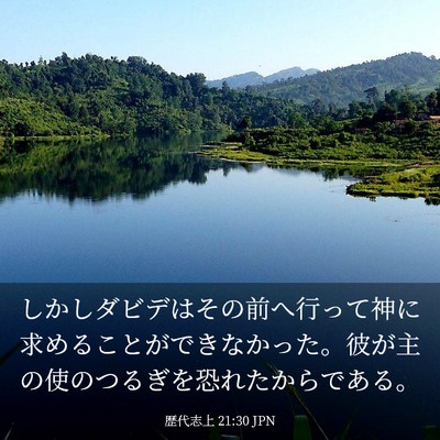 Picture 03 - 歴代志上 21:30 JPN - しかしダビデはその前へ行って神に - Bible Verse Picture