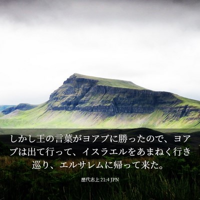 Picture 03 - 歴代志上 21:4 JPN - しかし王の言葉がヨアブに勝ったの - Bible Verse Picture