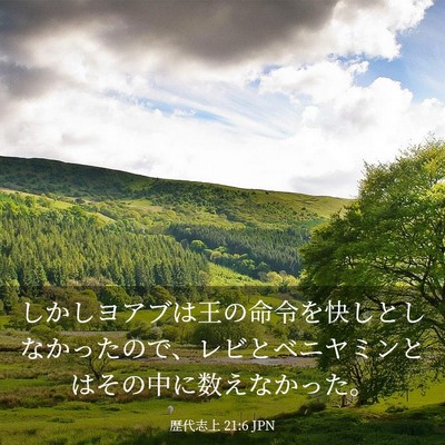 Picture 03 - 歴代志上 21:6 JPN - しかしヨアブは王の命令を快しとし - Bible Verse Picture