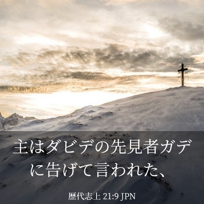 Picture 03 - 歴代志上 21:9 JPN - 主はダビデの先見者ガデに告げて言 - Bible Verse Picture
