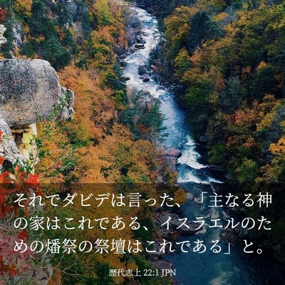 Picture 03 - 歴代志上 22:1 JPN - それでダビデは言った、「主なる神 - Bible Verse Picture