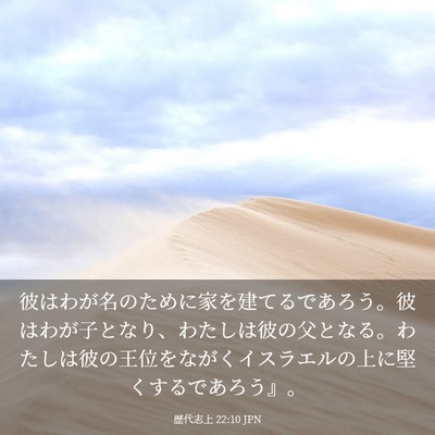 Picture 03 - 歴代志上 22:10 JPN - 彼はわが名のために家を建てるであ - Bible Verse Picture