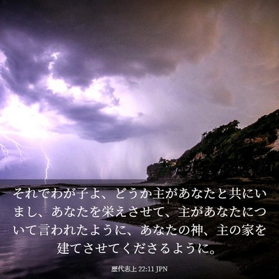 Picture 03 - 歴代志上 22:11 JPN - それでわが子よ、どうか主があなた - Bible Verse Picture