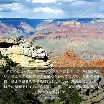 Picture 03 - 歴代志上 22:5 JPN - ダビデは言った、「わが子ソロモン - Bible Verse Picture