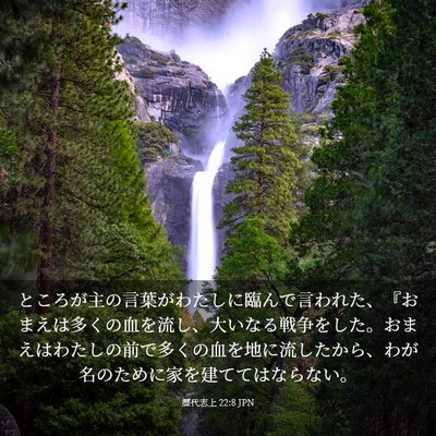 Picture 03 - 歴代志上 22:8 JPN - ところが主の言葉がわたしに臨んで - Bible Verse Picture