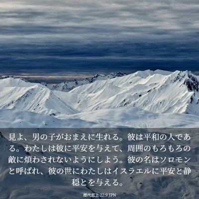 Picture 03 - 歴代志上 22:9 JPN - 見よ、男の子がおまえに生れる。彼 - Bible Verse Picture