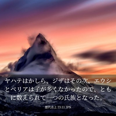 Picture 03 - 歴代志上 23:11 JPN - ヤハテはかしら、ジザはその次、エ - Bible Verse Picture