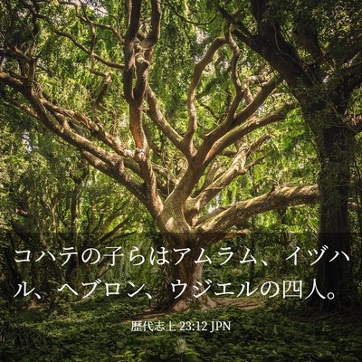 Picture 03 - 歴代志上 23:12 JPN - コハテの子らはアムラム、イヅハル - Bible Verse Picture