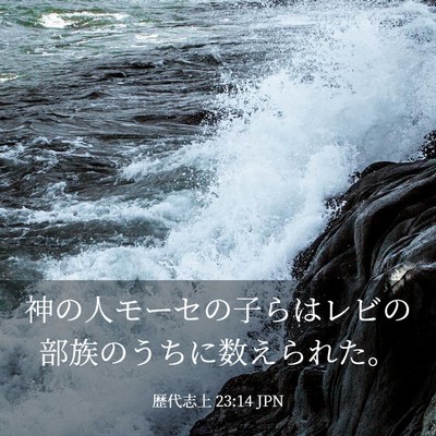 Picture 03 - 歴代志上 23:14 JPN - 神の人モーセの子らはレビの部族の - Bible Verse Picture