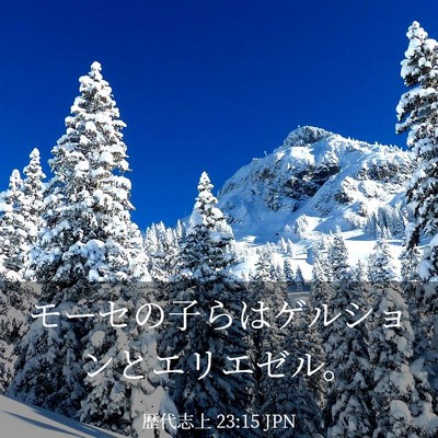 Picture 03 - 歴代志上 23:15 JPN - モーセの子らはゲルションとエリエ - Bible Verse Picture