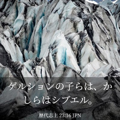 Picture 03 - 歴代志上 23:16 JPN - ゲルションの子らは、かしらはシブ - Bible Verse Picture